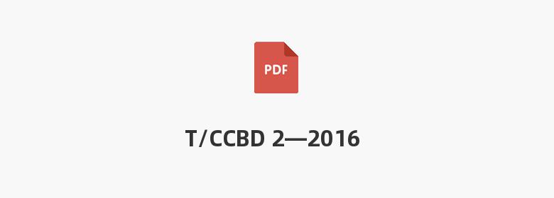 T/CCBD 2—2016